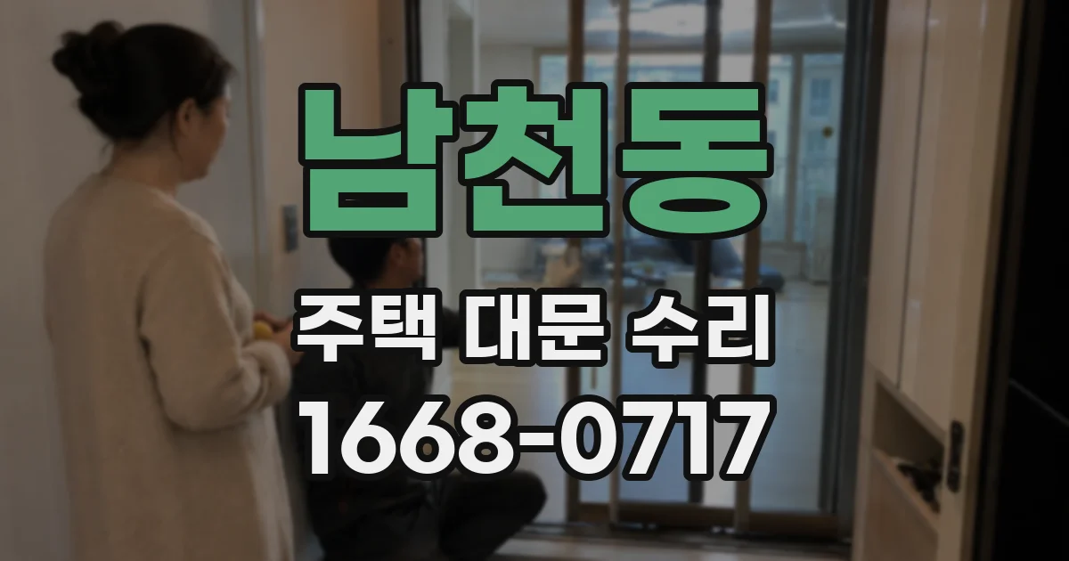 남천동 주택 대문 수리