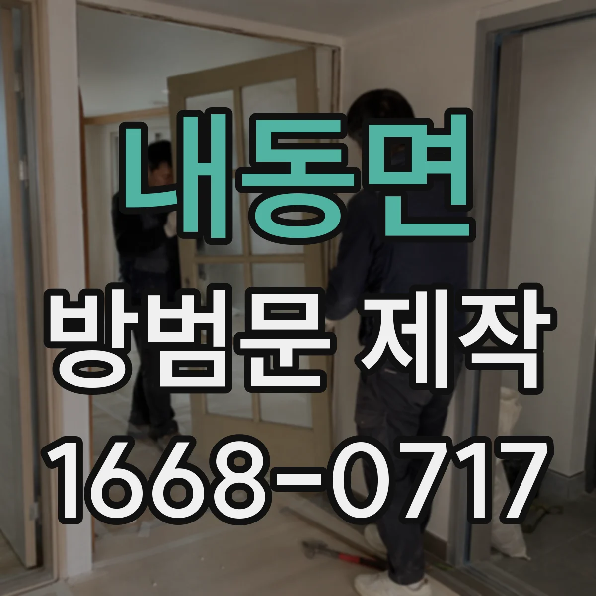 내동면 방범문 제작