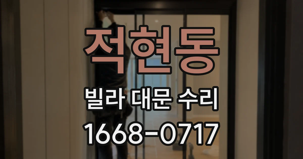 적현동 빌라 대문 수리