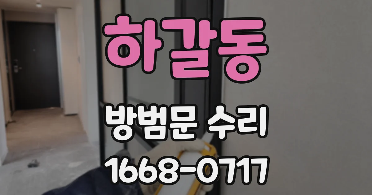 하갈동 방범문 수리