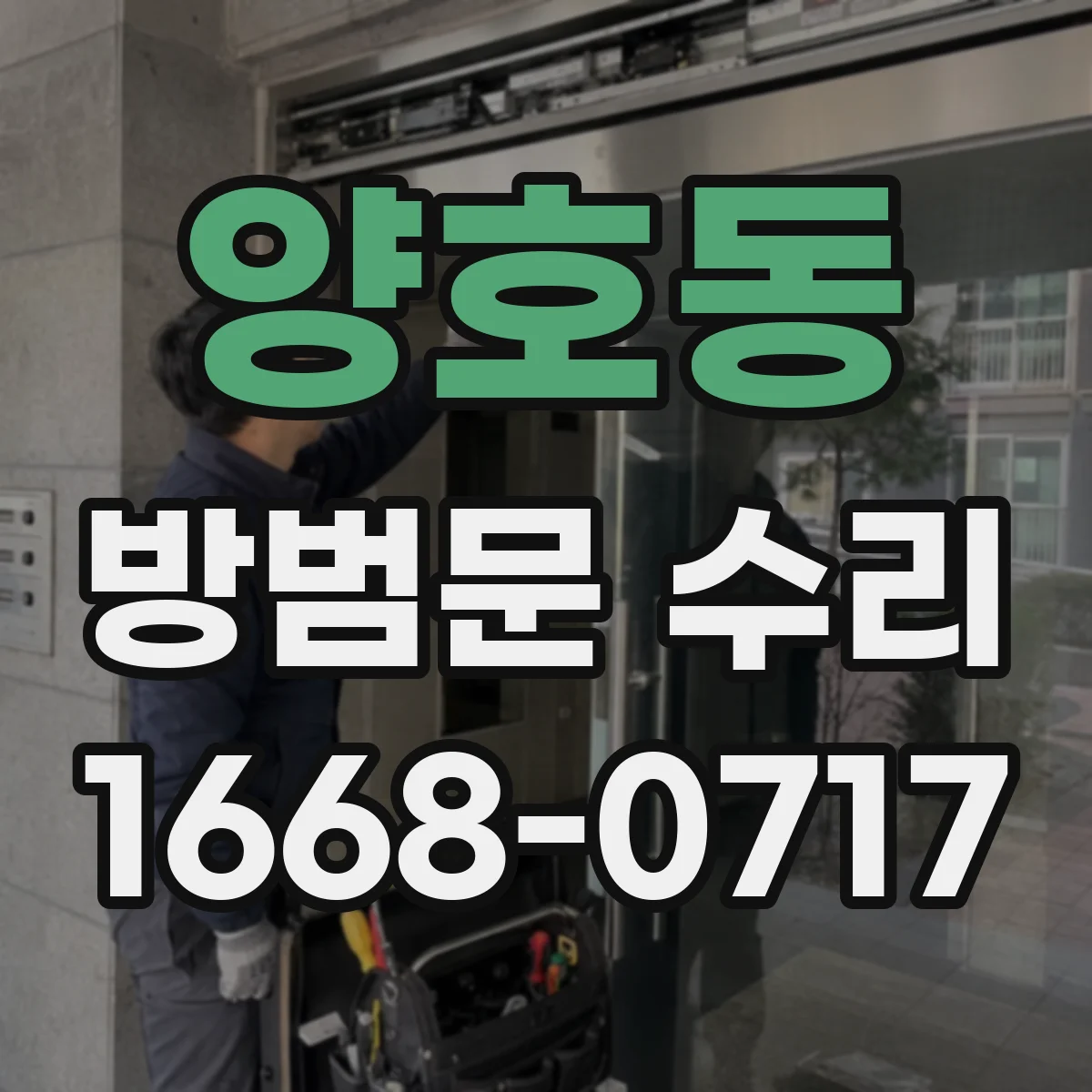 양호동 방범문 수리