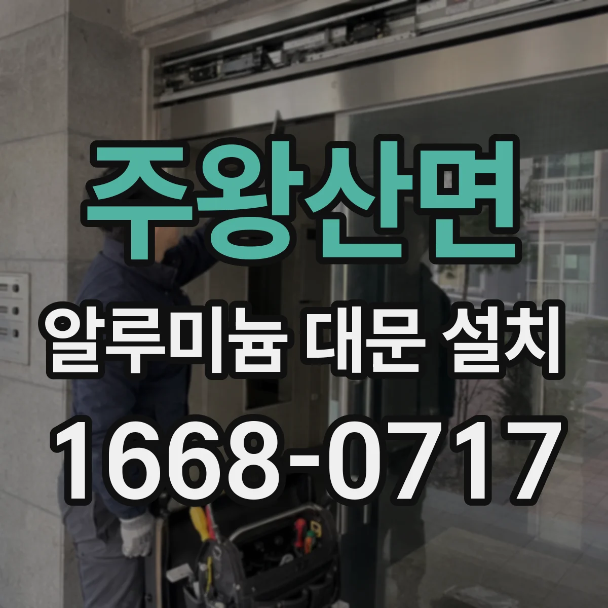 주왕산면 알루미늄 대문 설치