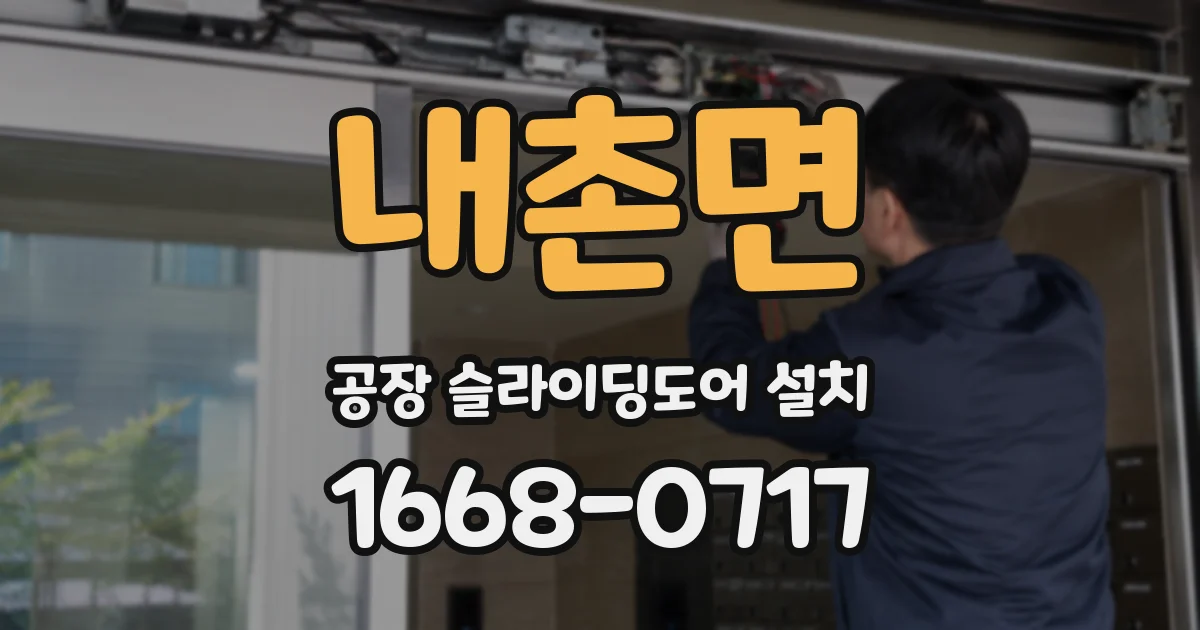 내촌면 공장 슬라이딩도어 설치