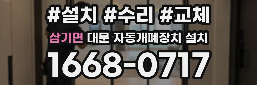 삼기면 대문 자동개폐장치 설치