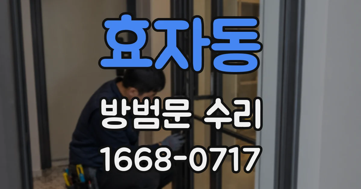 효자동 방범문 수리