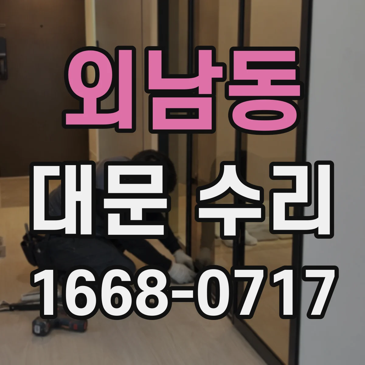 외남동 대문 수리