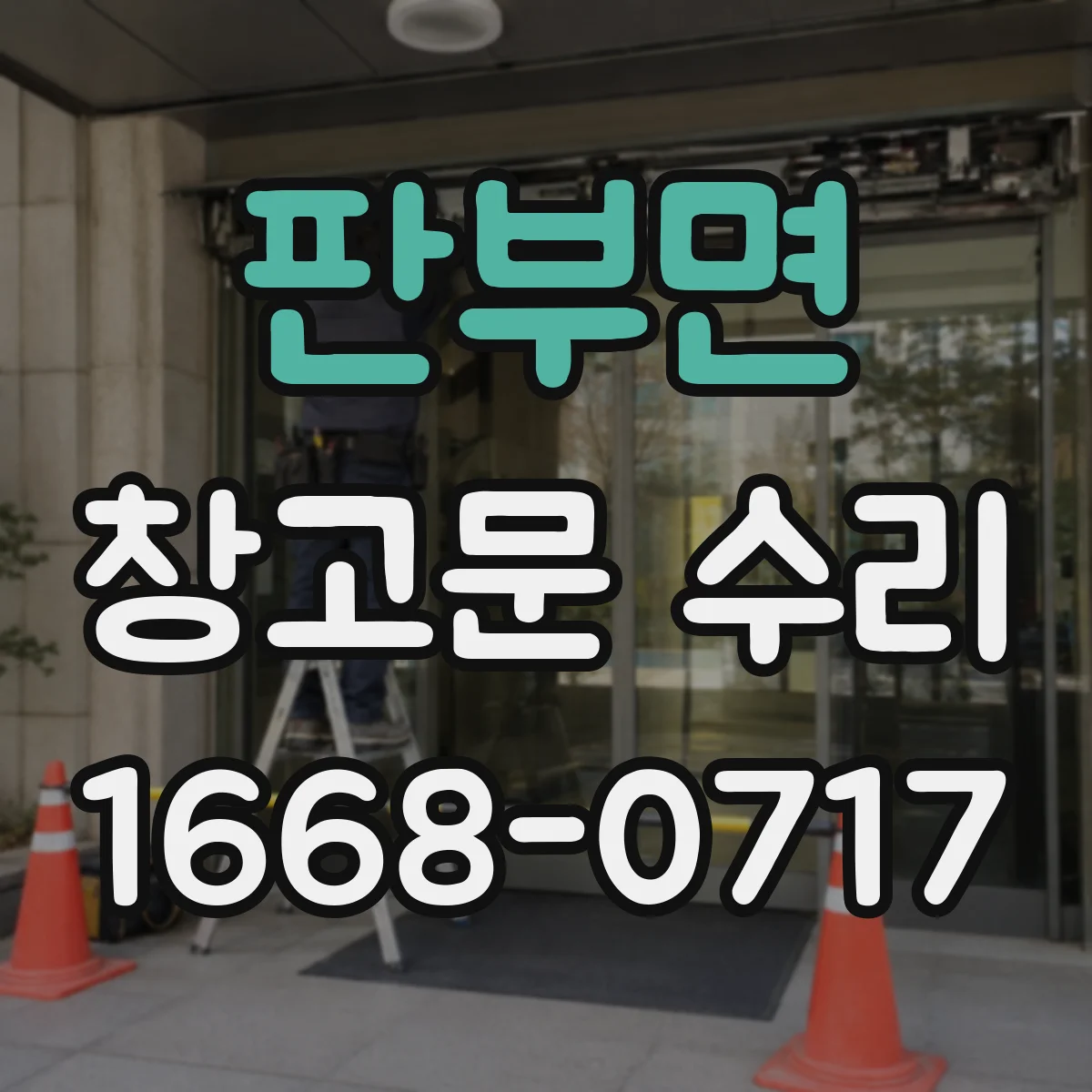 판부면 창고문 수리