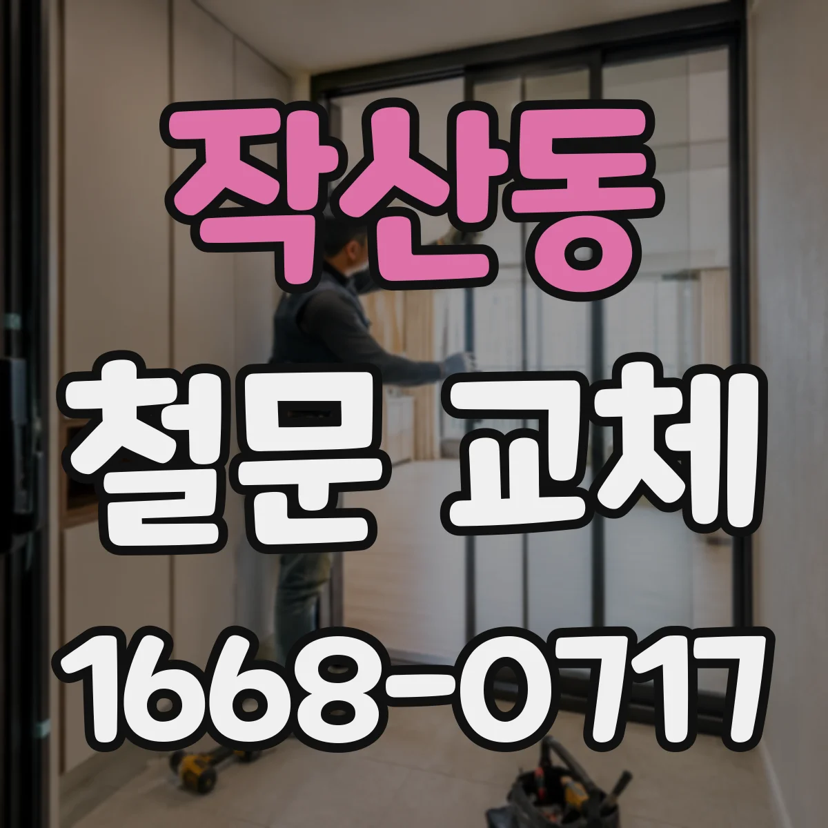 작산동 철문 교체