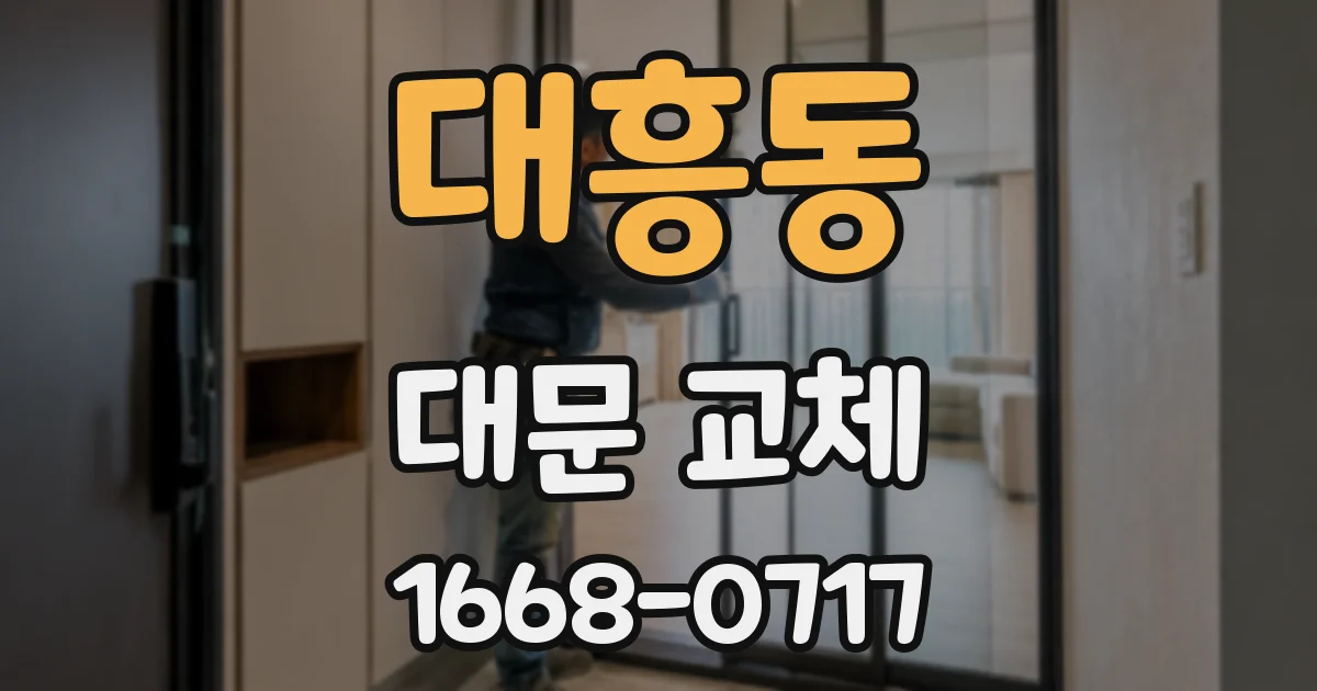 대흥동 대문 교체