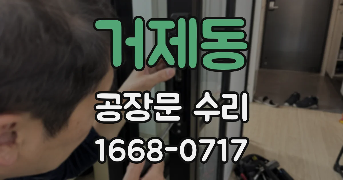 거제동 공장문 수리