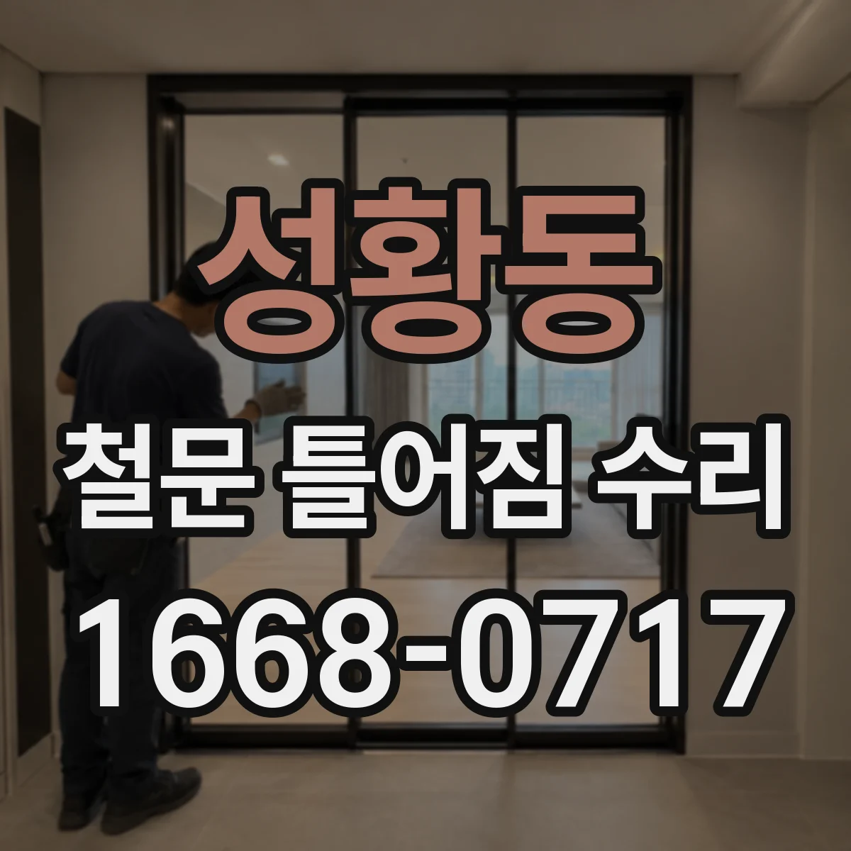 성황동 철문 틀어짐 수리