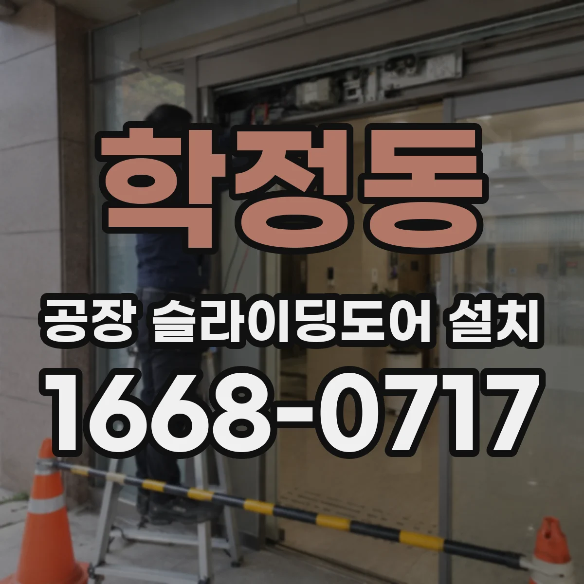 학정동 공장 슬라이딩도어 설치
