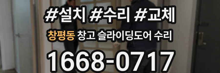 창평동 창고 슬라이딩도어 수리