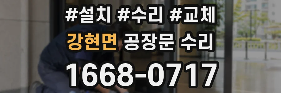 강현면 공장문 수리