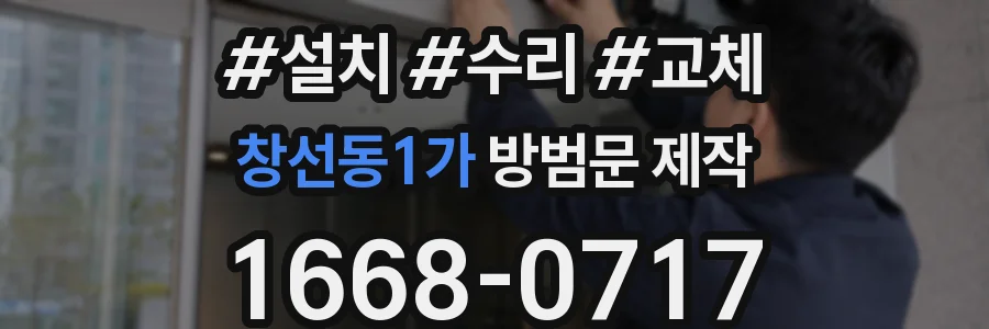 창선동1가 방범문 제작