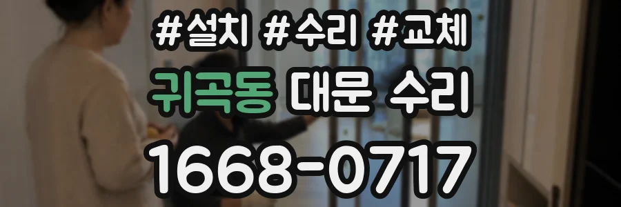 귀곡동 대문 수리