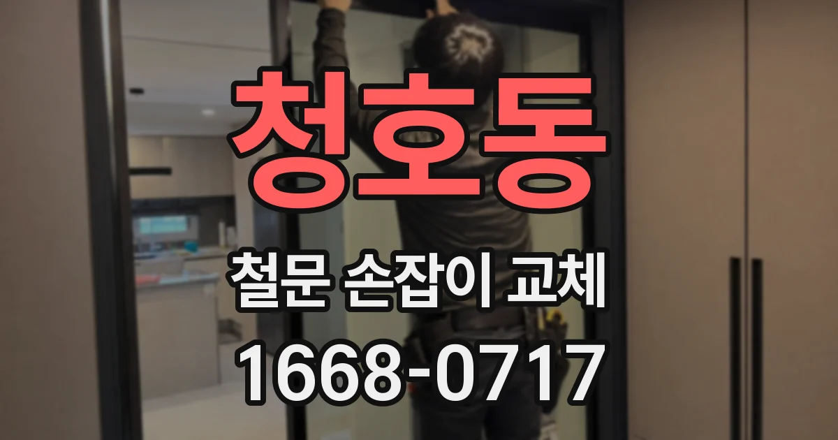 청호동 철문 손잡이 교체
