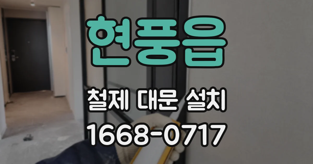 현풍읍 철제 대문 설치