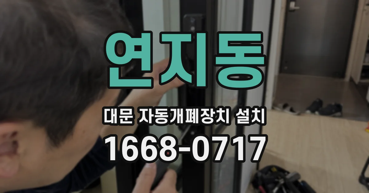 연지동 대문 자동개폐장치 설치