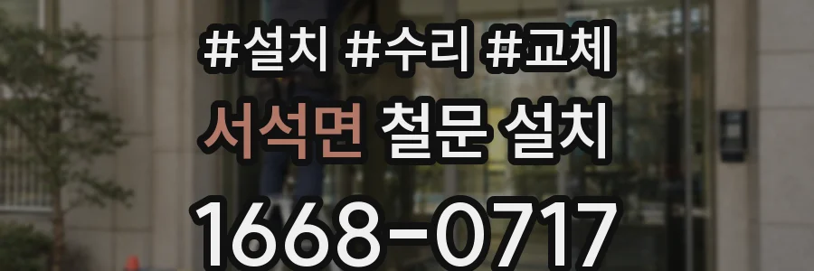 서석면 철문 설치