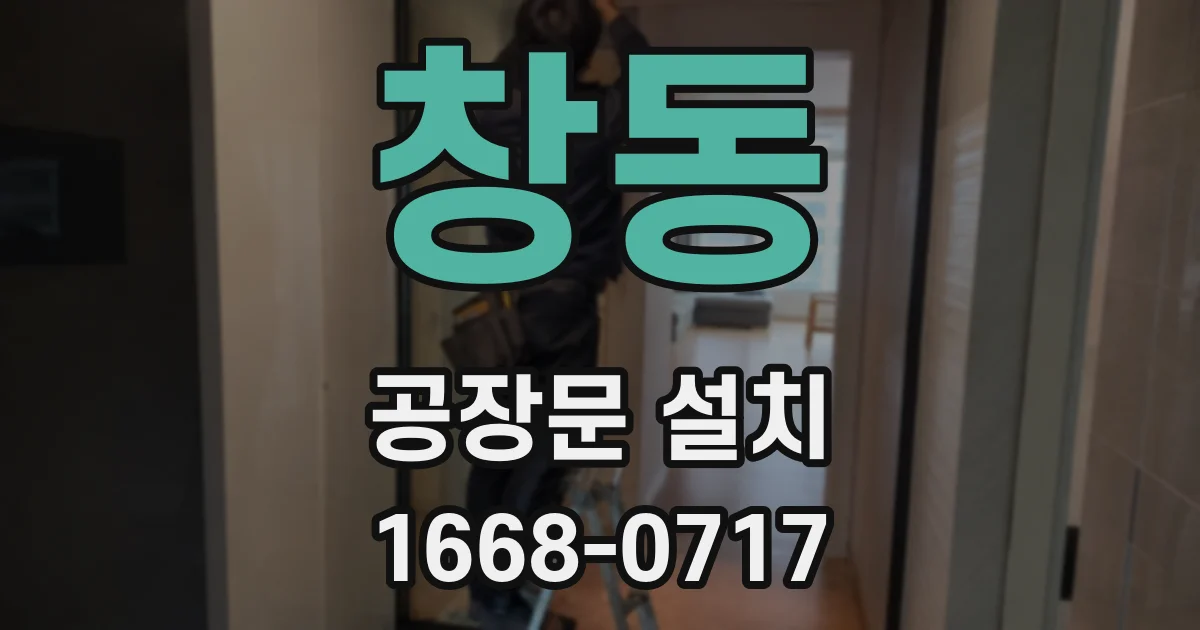 창동 공장문 설치