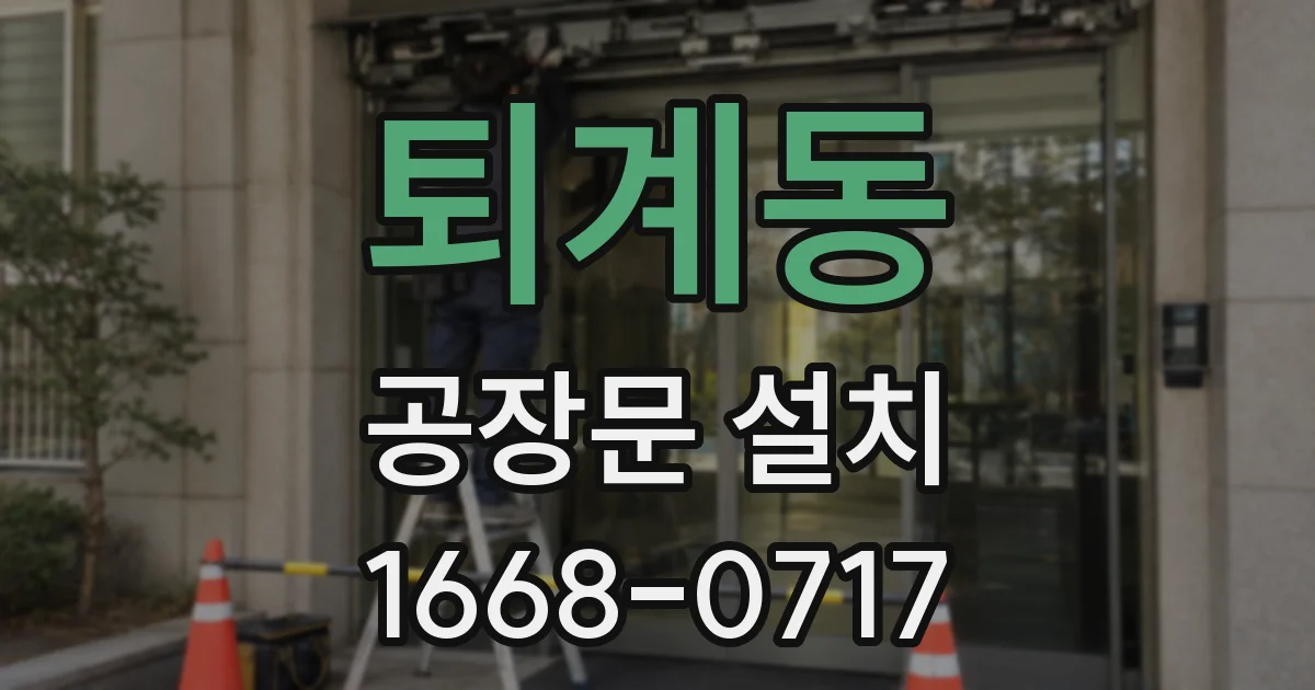 퇴계동 공장문 설치