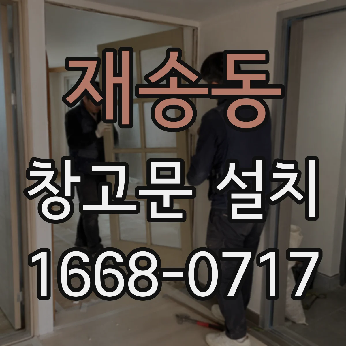재송동 창고문 설치