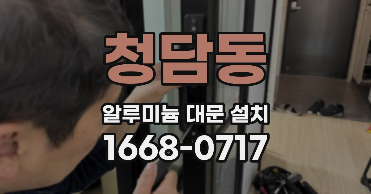 청담동 알루미늄 대문 설치