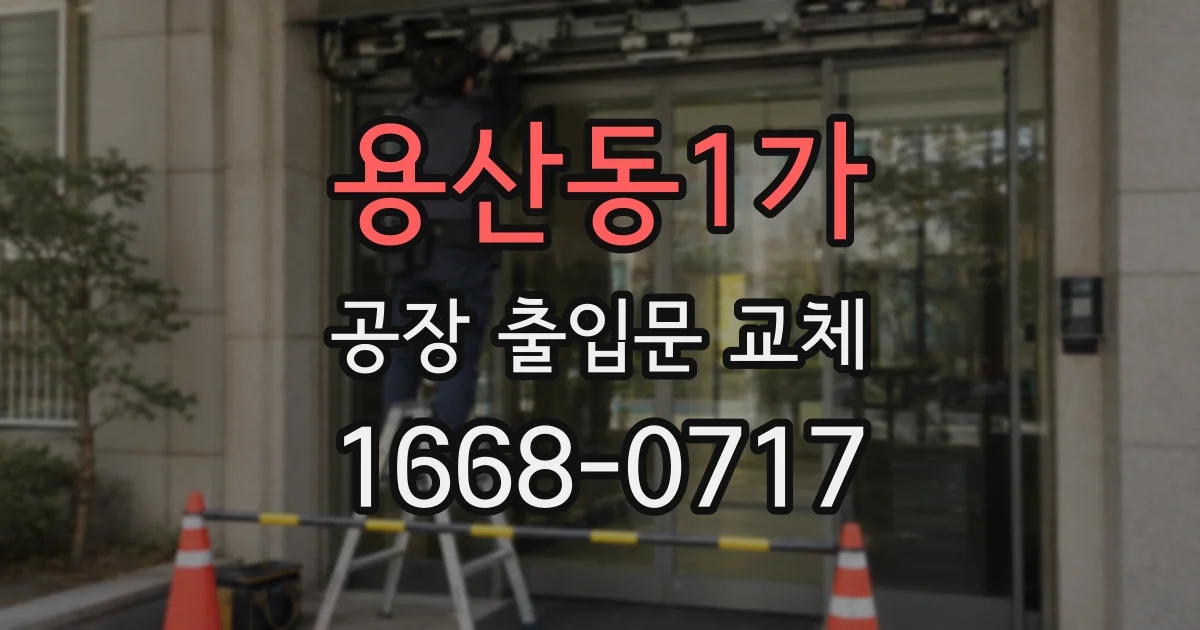 용산동1가 공장 출입문 교체