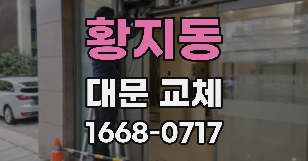 황지동 대문 교체