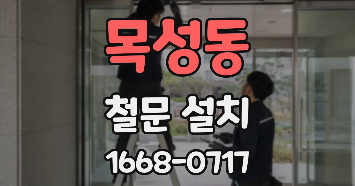목성동 철문 설치