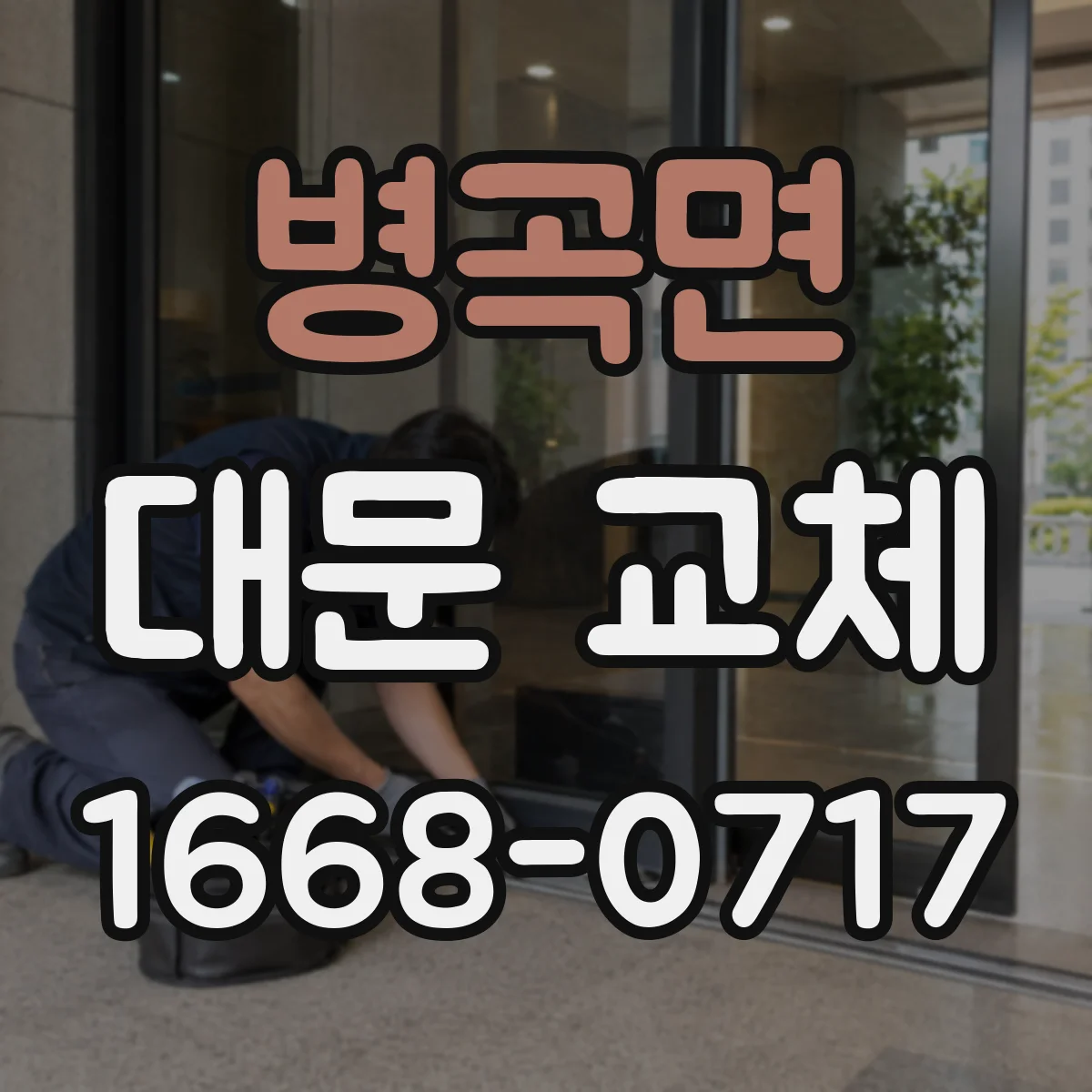 병곡면 대문 교체