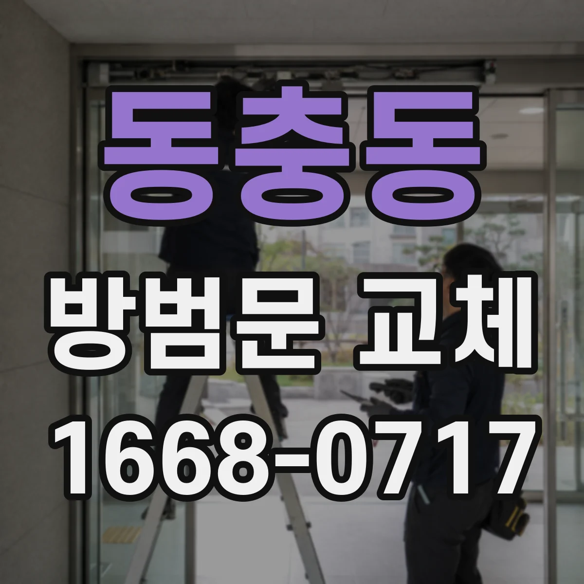 동충동 방범문 교체