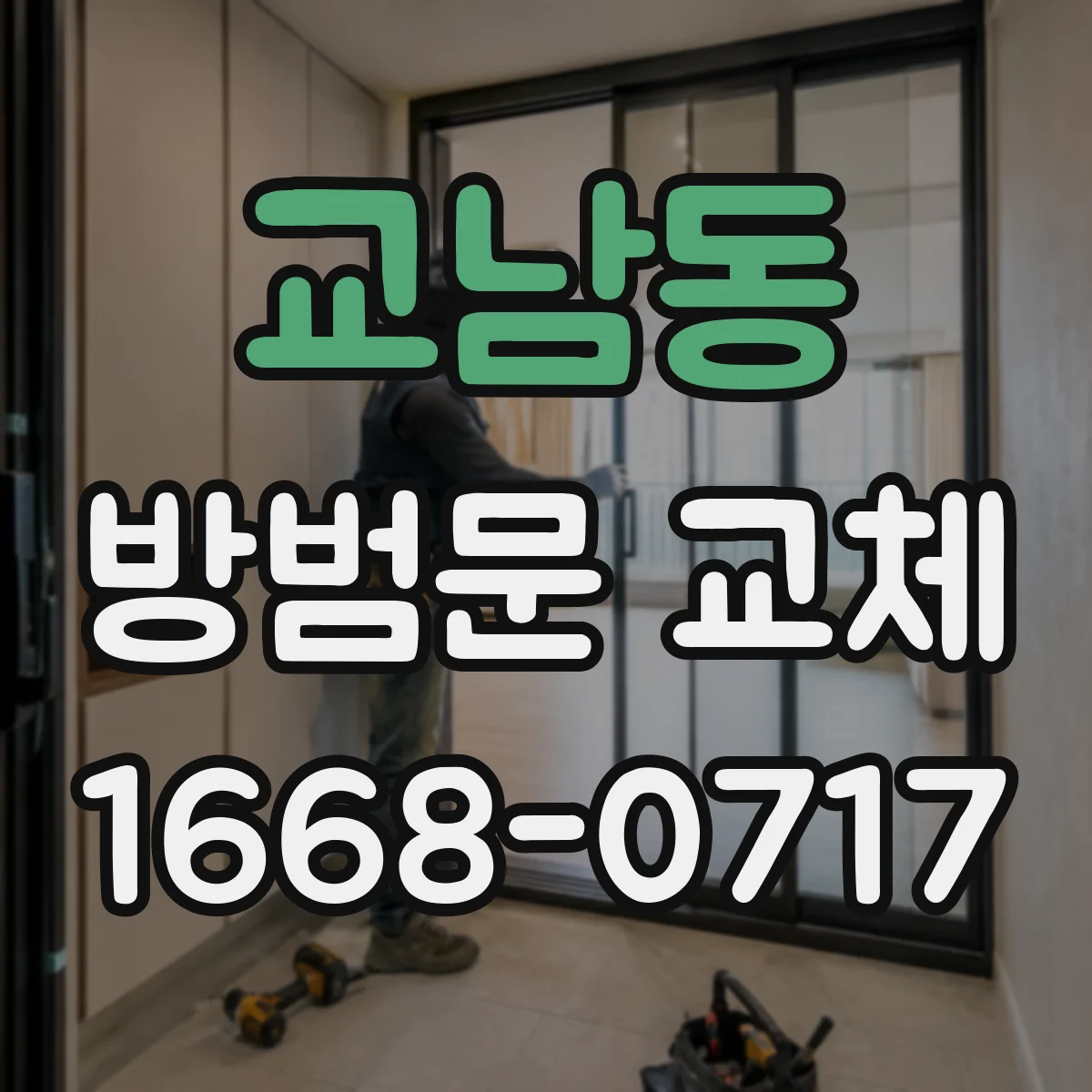 교남동 방범문 교체