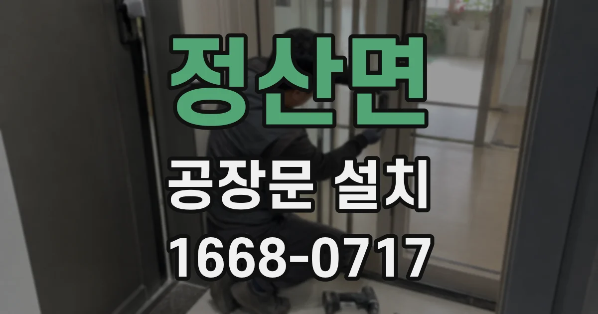 정산면 공장문 설치