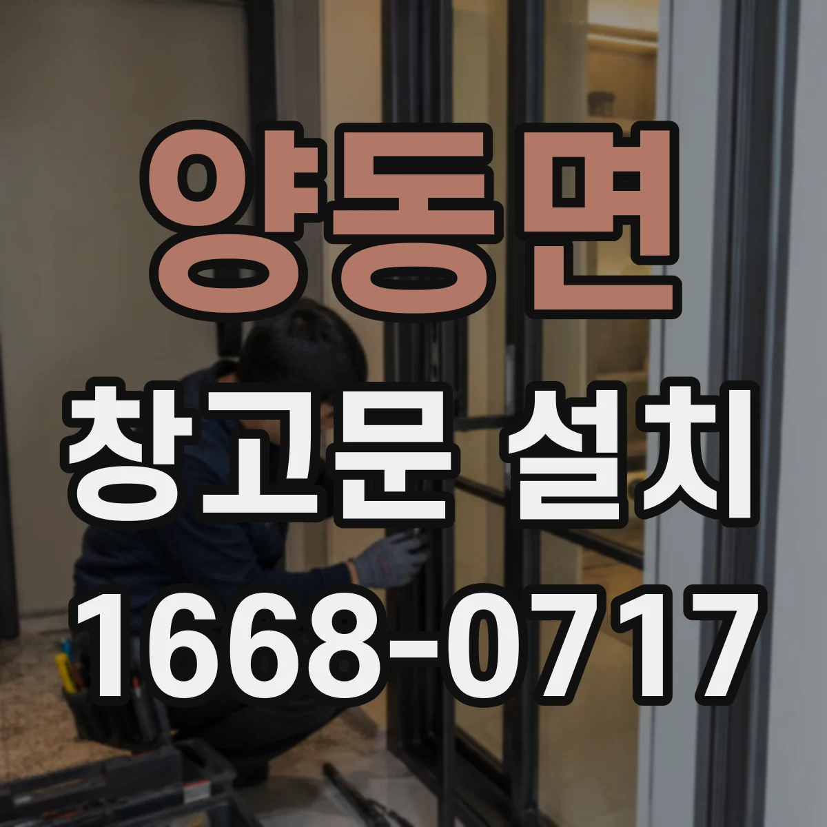 양동면 창고문 설치