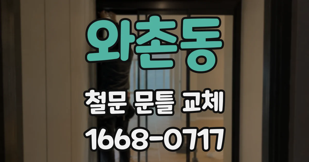 와촌동 철문 문틀 교체