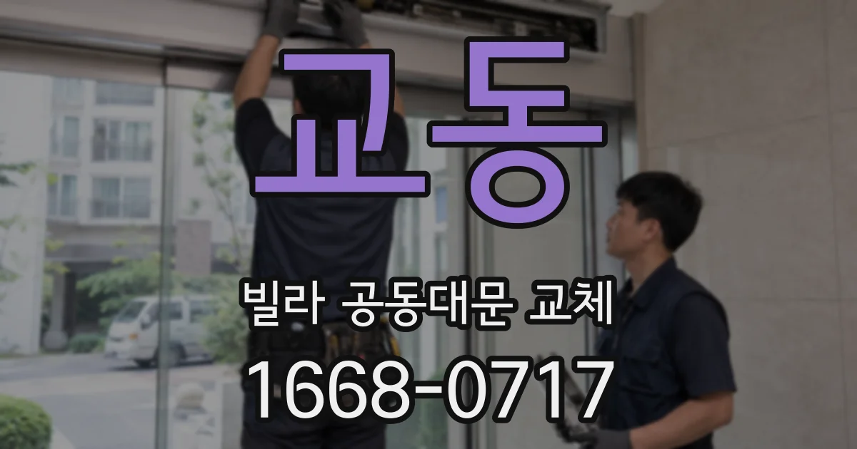 교동 빌라 공동대문 교체