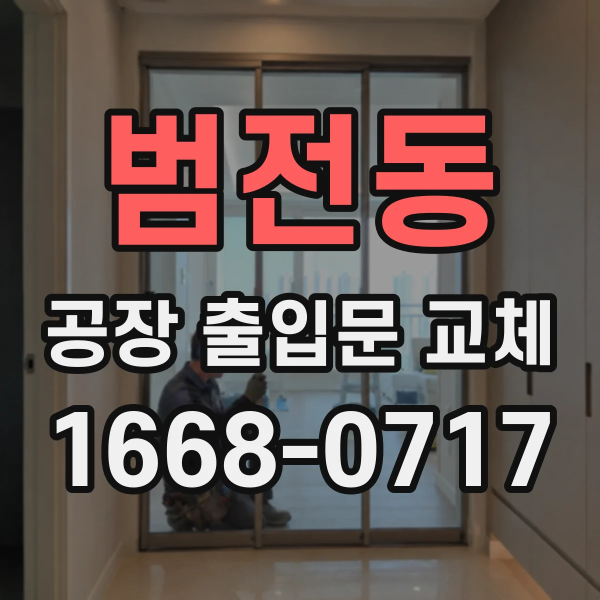 범전동 공장 출입문 교체