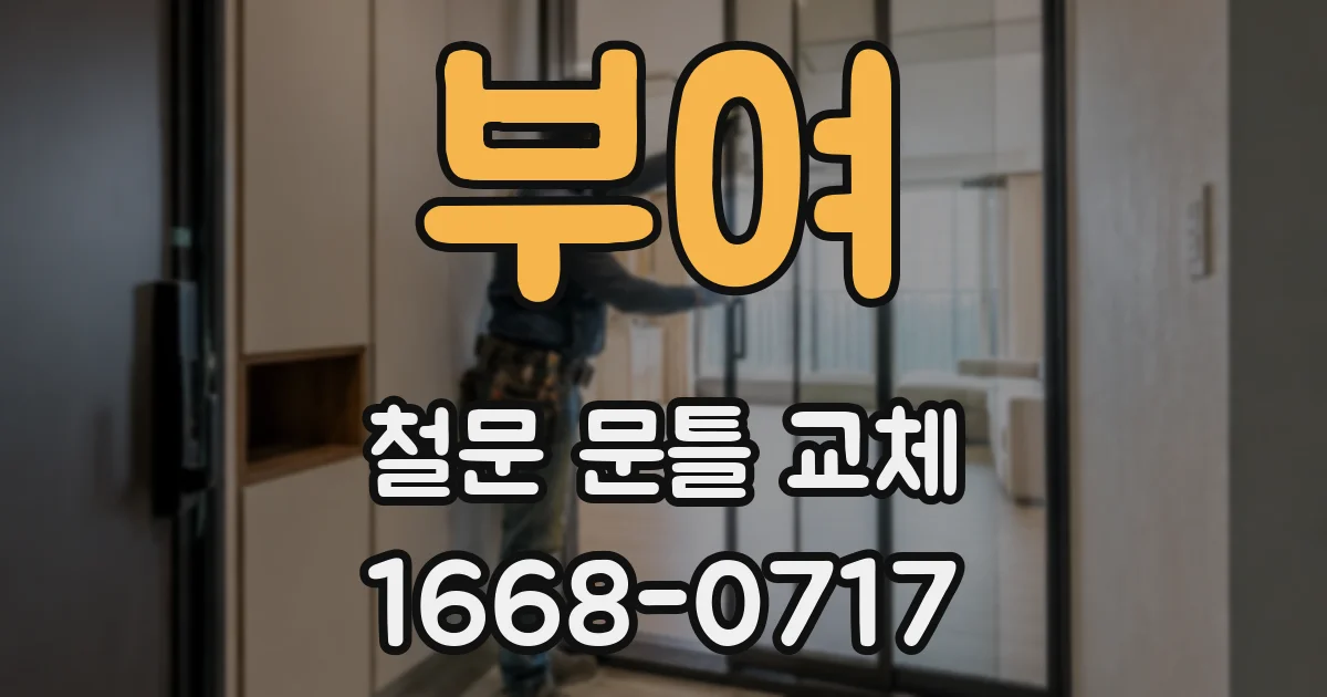 부여 철문 문틀 교체