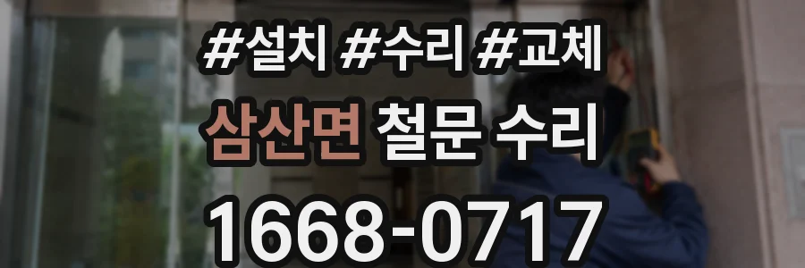 삼산면 철문 수리