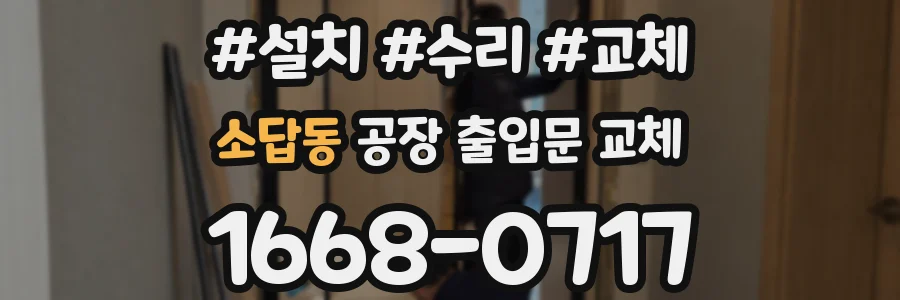 소답동 공장 출입문 교체