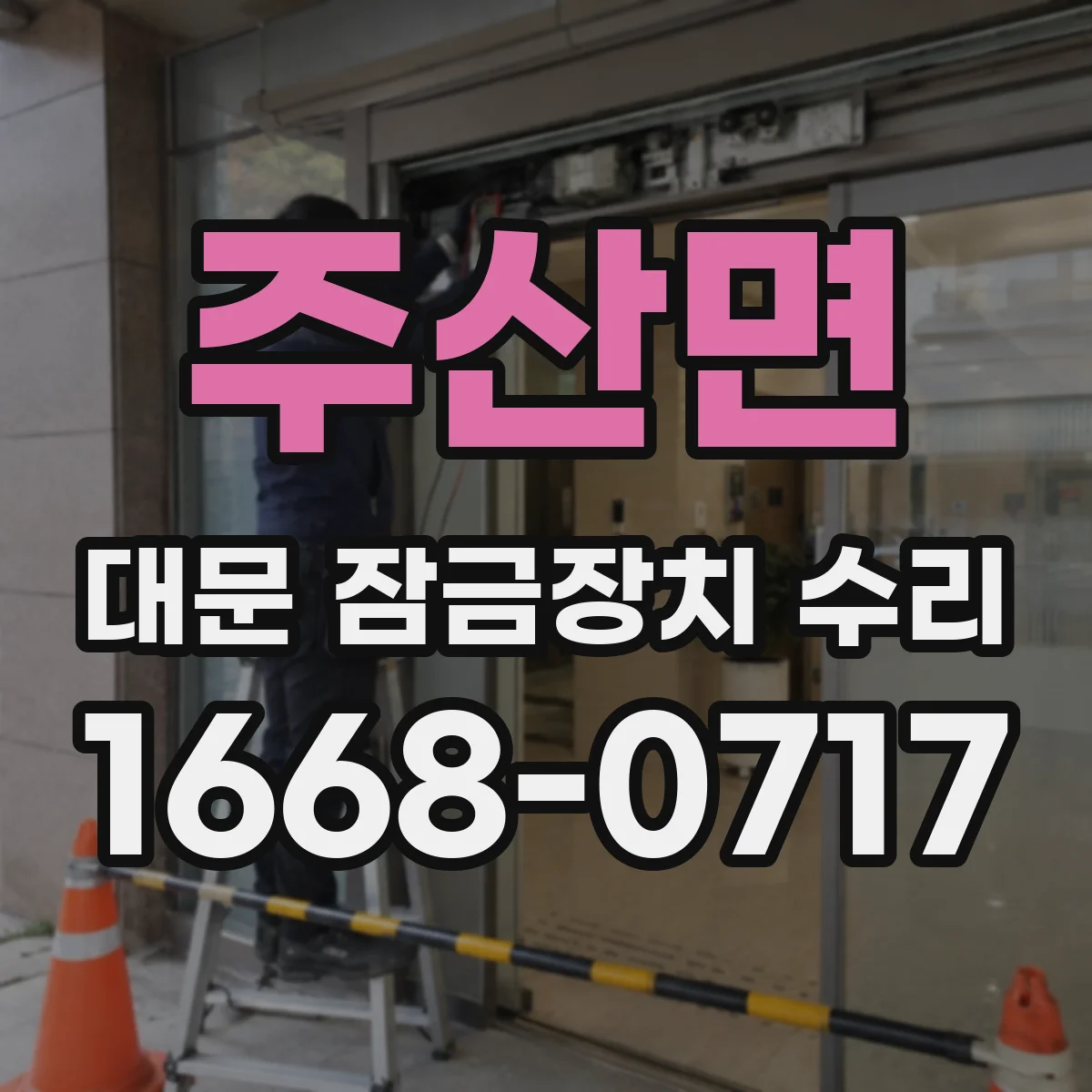주산면 대문 잠금장치 수리