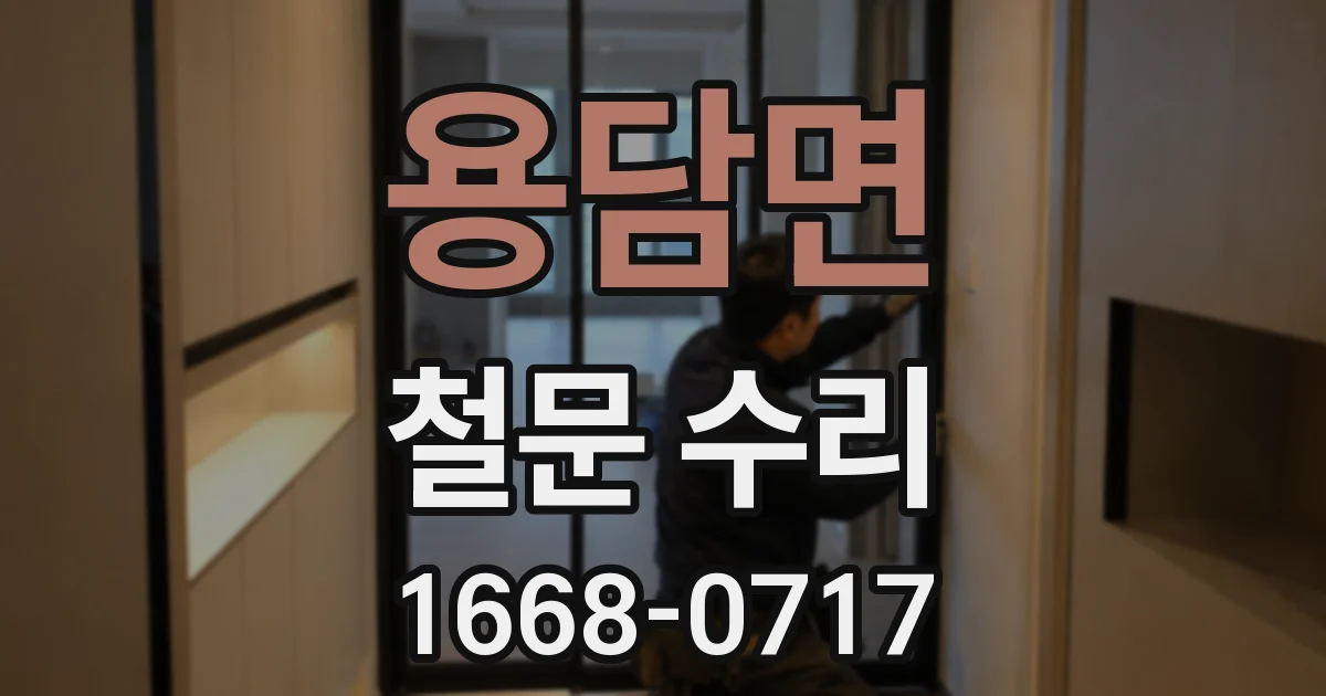 용담면 철문 수리