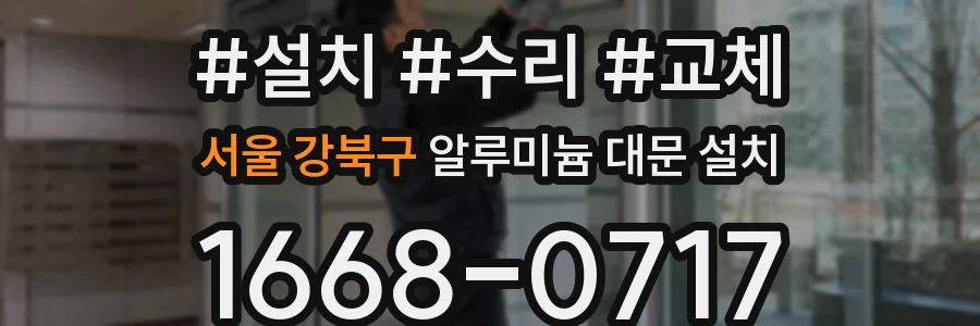 서울 강북구 알루미늄 대문 설치