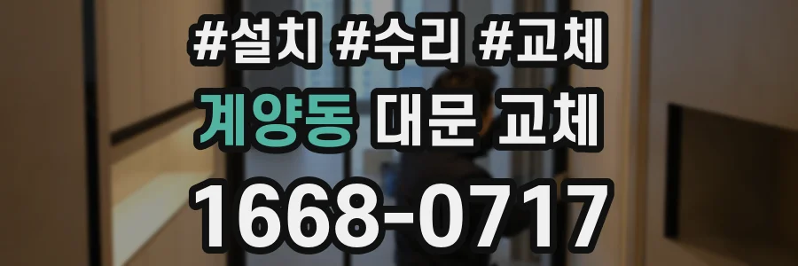 계양동 대문 교체