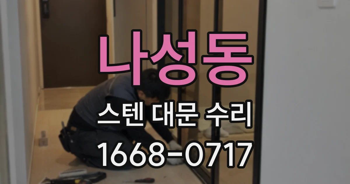 나성동 스텐 대문 수리
