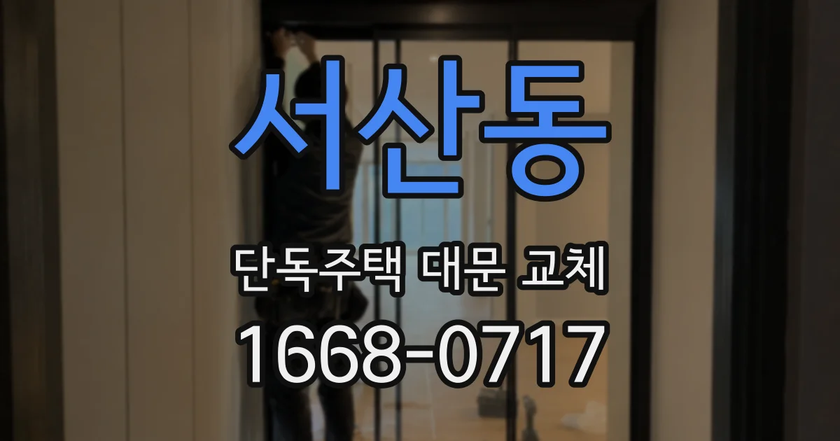 서산동 단독주택 대문 교체