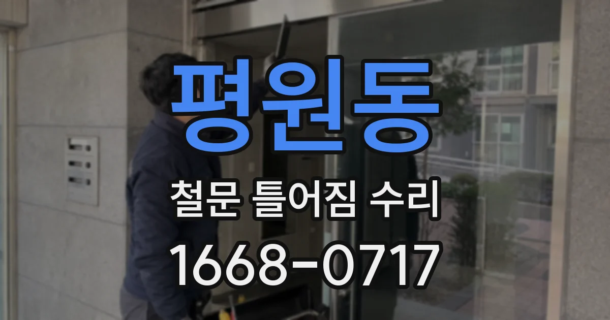 평원동 철문 틀어짐 수리