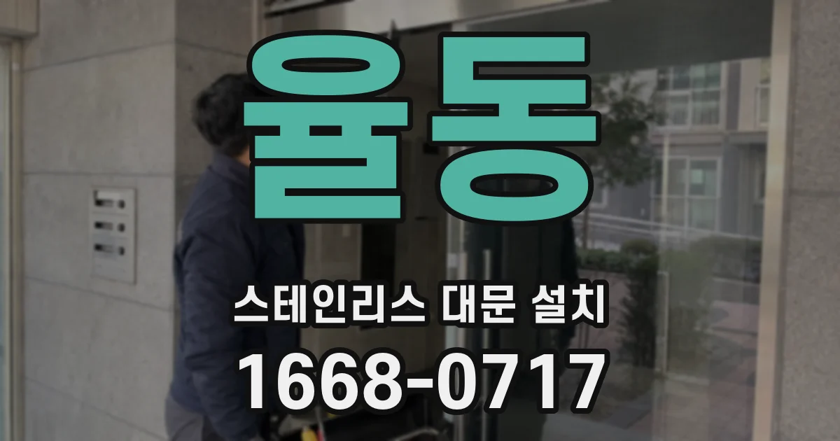 율동 스테인리스 대문 설치